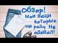 Обзор: Моя одежда которую ни разу ее не одевал!!! Шок!!!! 2021