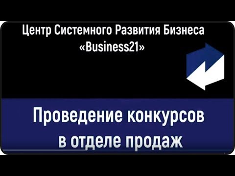 Как "заставить" менеджеров продавать?! Мотивация персонала.Проведение конкурсов в отделе продаж.