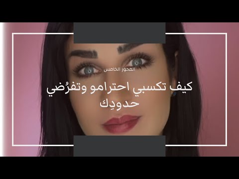 كيف تكسبي احترامو و تفرضي حدودك لعبيها صح مع كارول ٥ ٦