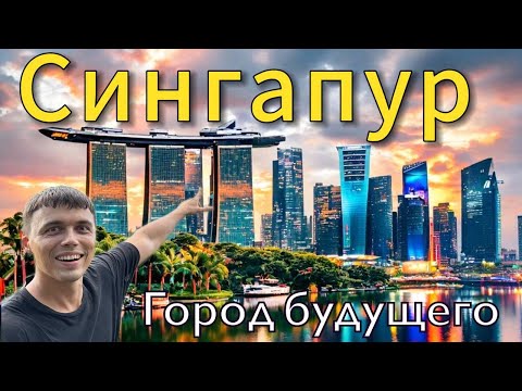 Сингапур 2024 | Город будущего | Цены, запреты, что посмотреть | Всё, что нужно знать туристу