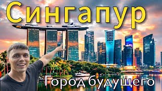 Сингапур 2024 | Город будущего | Цены, запреты, что посмотреть | Всё, что нужно знать туристу