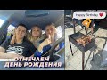 ДЕНЬ РОЖДЕНИЯ🌹ОТМЕЧАЕМ ДЕНЬ РОЖДЕНИЯ В ДОМЕ👀МОЙ 17 ДЕНЬ РОЖДЕНИЯ✌ЧТО МНЕ ПОДАРИЛИ? ВЛОГ❤ЧАСТЬ2: