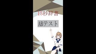 【15秒辞書 IT用語編】ABテスト