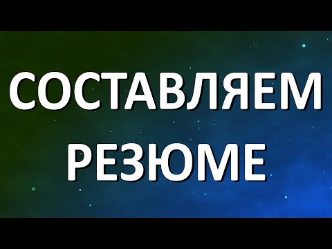 Составляем современное резюме для Германии