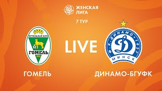 LIVE | Гомель - Динамо-БГУФК