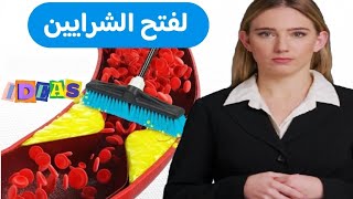 أفضل طريقة على الاطلاق لتنظيف الشرايين