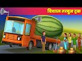विशाल तरबूज ट्रक Giant Watermelon Truck Comedy Video हिंदी कहानियां Hindi Kahaniya Horror Stories