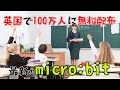 イギリスで100万人に無料配布されたmicro:bit！プログラミング導入に最適micro:bit V2がやってきた！