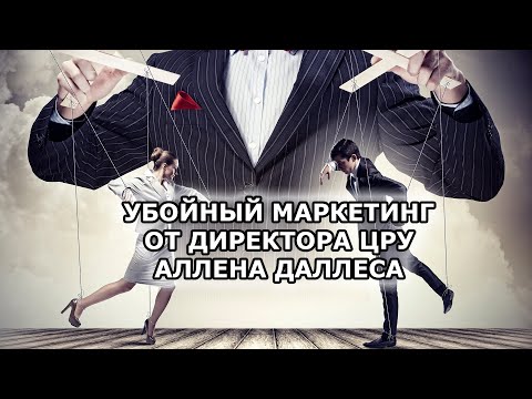 Убойный маркетинг от директора ЦРУ Аллена Даллеса