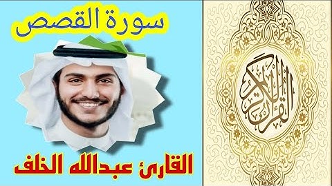 سورة القصص تلاوة خاشعة للقارئ عبدالله الخلف