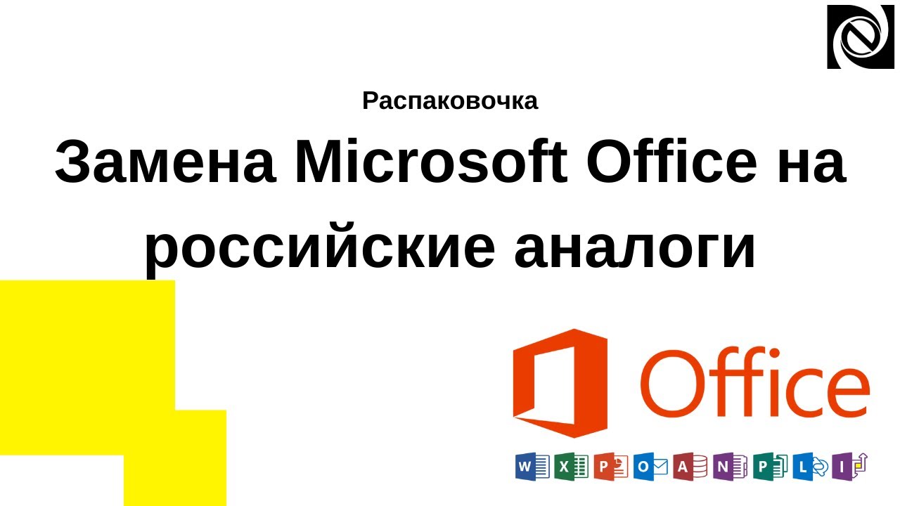 Бесплатные аналоги office. Российский аналог Майкрософт офис. Импортозамещение офисных программ. Распаковочка. Майкрософт замена в 2016 году дизайн.