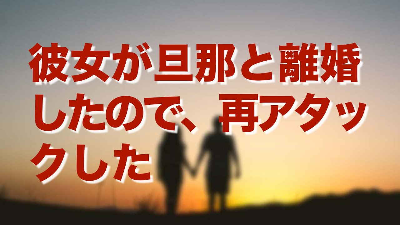 好きな女性に告白したら「既に相手がいる」と振られた。その後、彼女が旦那と離婚したので、再アタックした YouTube