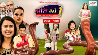 Ati Bho | अति भो | Ep - 105 | July 03, 2022 | Riyasha, Suraj, Subu | Nepali Comedy | Media Hub