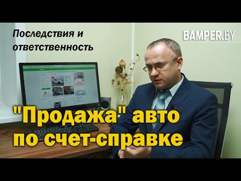 Продажа авто по счёт-справке. Последствия и ответственность