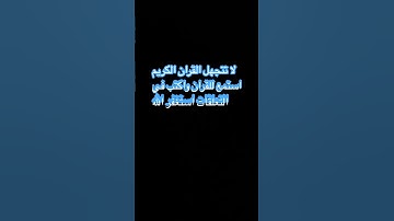 #تلاوة_مؤثرة #تلاوة_خاشعة #إسلام_صبحي احترم القران دقيقه لعلكم ترحمون ￼
