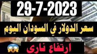 سعر الدولار في السودان اليوم السبت 29-7-2023