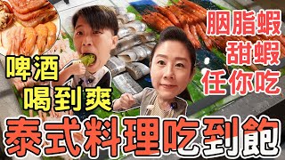 台北泰式料理吃到飽，胭脂蝦、甜蝦、旭蟹爽爽吃，泰市場 ... 