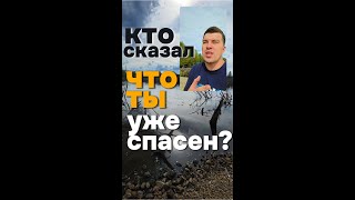Учение Иисуса или Вера в спасение? Проверь "Спасение". Проверь "спасенных". Проверь "Спасителей"!