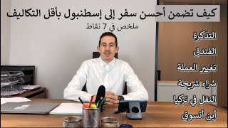 كيف تضمن أحسن سفر إلى إسطنبول بأقل التكاليف ( ملخص في 7 نقاط )