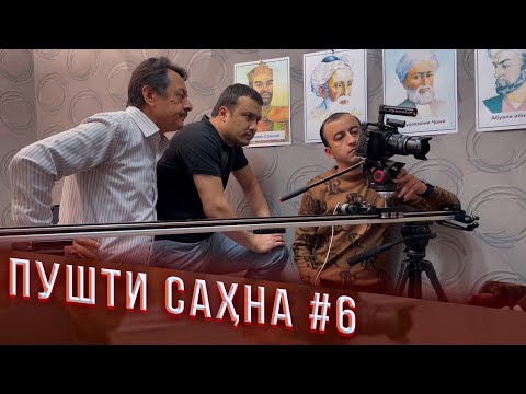 “Ишк,  пул, #Душанбе” - Пушти сахна 6