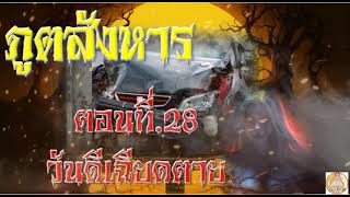 ภูตสังหาร ตอนที่ 28 วันดีเฉียดตาย