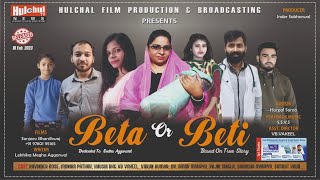 Beta aur Beti - New Hindi Short Film 2023 || Sanjeev Bhardwaj || Hulchul Films Production