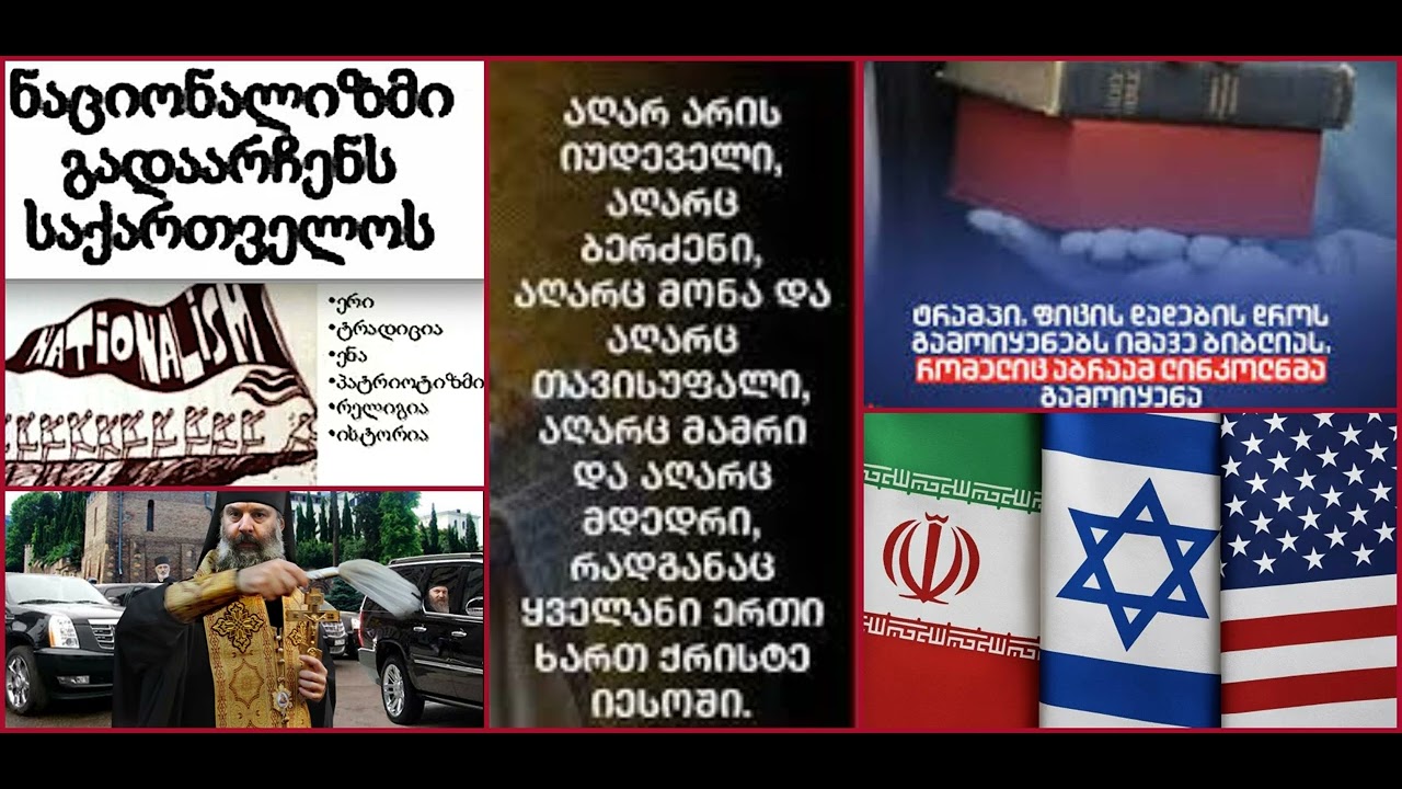 ეროვნულ-რელიგიური სენტიმენტები ღმერთის მცნებების საწინააღმდეგოდ და რა კავშირი აქვს რწმენას ნაციასთან