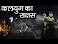 कलयुग का राक्षस | Full Hindi Dubbed Superhit Horror Movie HD | Latest Horror Movie in Hindi