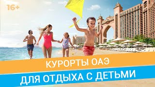 Отдых в ОАЭ с детьми: какой курорт выбрать? // 16+