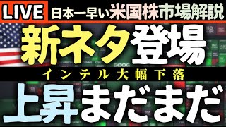 トランプ新ネタ繰り出す！今日の株価上昇の理由【米国市場LIVE解説】経済指標 企業決算【生放送】日本一早い米国株市場解説 朝4:30～