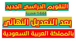 #خامس ابتدائي | التقويم الدراسي  عام 1444بعد التعديل وموعد الدراسة والاجازات في السعودية.