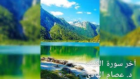 تلاوة رائعة وخاشعة أواخر سورة الكهف. /د. عصام الهادى