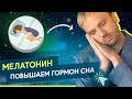 Мелатонин - всё о гормоне сна. Как повысить, применение и безопасность