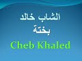 Chab Khaled-Bekhta/الشاب خالد - بختة