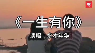 一曲难忘-一生有你