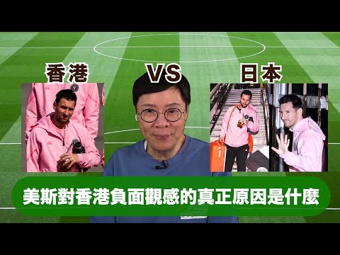 【時事短評】美斯對香港負面觀感的真正原因是什麼呢？| 美斯 | 國際邁阿密足球隊 | 日本記者會 | 陳志雲（2024年2月7日）