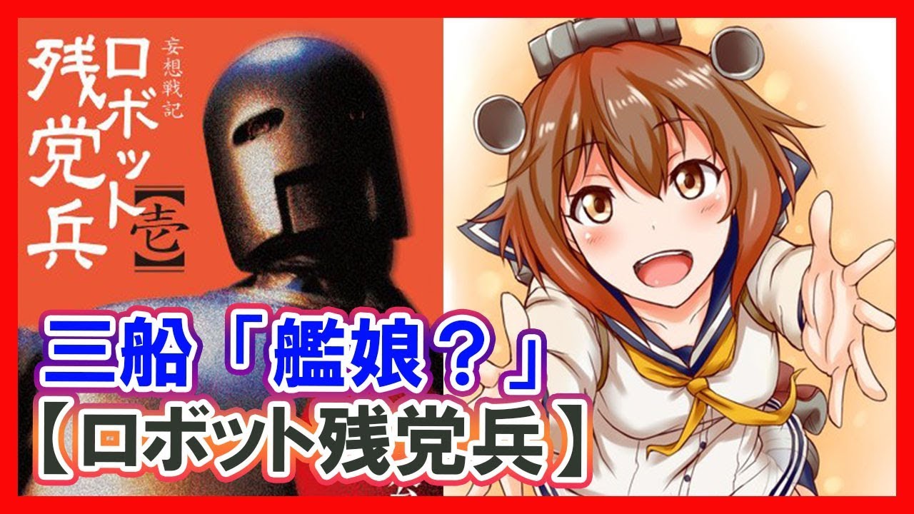 艦これss 三船 艦娘 ロボット残党兵 Youtube