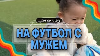 На футбол с мужем/Выбираем победителей /Подарок от мужа #koreavlog #кореявлог #дошик