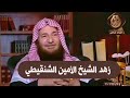 زهد الشيخ الأمين الشنقيطي |للشيخ عبدالرحمن عبدالخالق رحمه الله