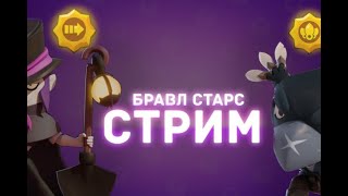 ИГРАЮ С ПОДПИСЧИКАМИ В МИНИ-ИГРЫ|ВЕСЕЛЫЙ СТРИМ|СТРИМ ПО БРАВЛ СТАРС