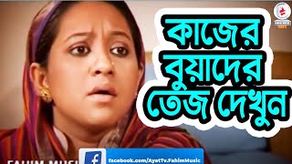 ময়মনসিংহ কাজের বুয়াদের তেজ কি রে ভাই  দেখেন