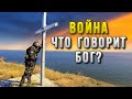 Война в Украине! Что говорит Бог?