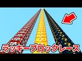 ラッキーブロックレースで負けたら絶対にやりたくない罰ゲーム【マイクラ】