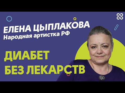 Диабет без лекарств || Народная артистка Елена Цыплакова