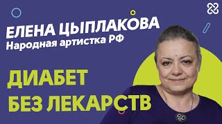 Диабет без лекарств || Народная артистка Елена Цыплакова Диабет без лекарств || Народная артистка Елена Цыплакова