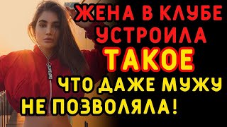 картинка: Жена ушла с подругами в клуб, но далеко не ради танцев    Интересные истории измен, аудио рассказ
