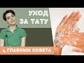 УХОД ЗА ТАТУ: 4 ГЛАВНЫХ СОВЕТА