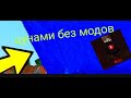 Как сделать цунами без модов в майнкрафт minecraft 100% троллинг