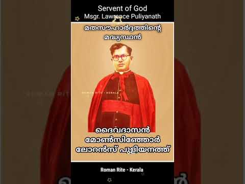ദൈവദാസൻ മോൺസിഞ്ഞോർ ലോറൻസ് പുളിയനത്ത് | മതസൗഹാർദത്തിൻറെ മധ്യസ്ഥൻ | Servent of God Lawrence Puliyanath