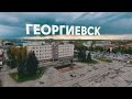 Георгиевск